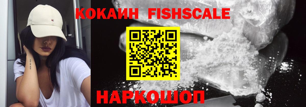 Реж  Кокаин  Вход с VPN  Cocaine Колумбийский  КОКАИН Fish Scale 