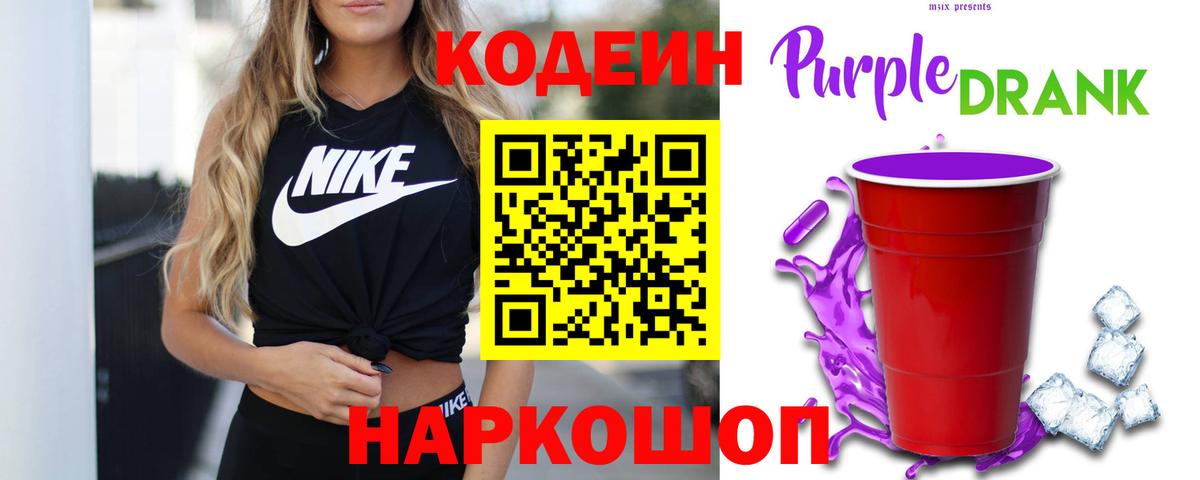 Codein напиток Lean (лин)  как найти закладки  Реж  Вход с VPN  Кодеин Purple Drank 